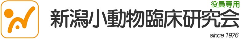 新潟小動物臨床研究会